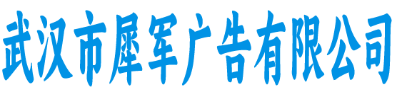 犀军广告